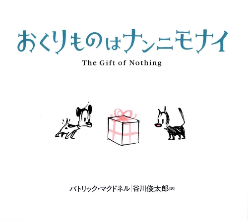 おくりものはナンニモナイ