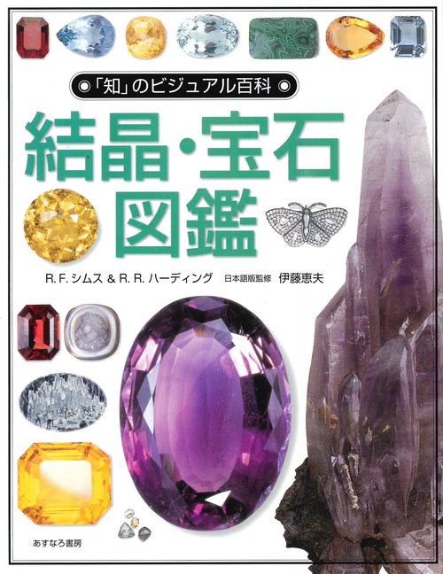 結晶・宝石図鑑