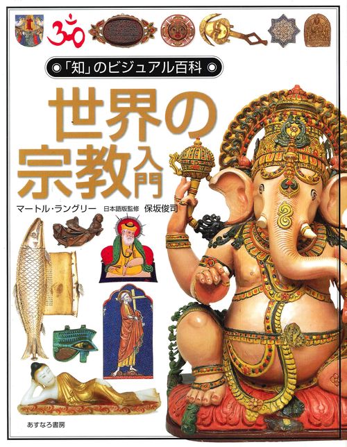 世界の宗教入門
