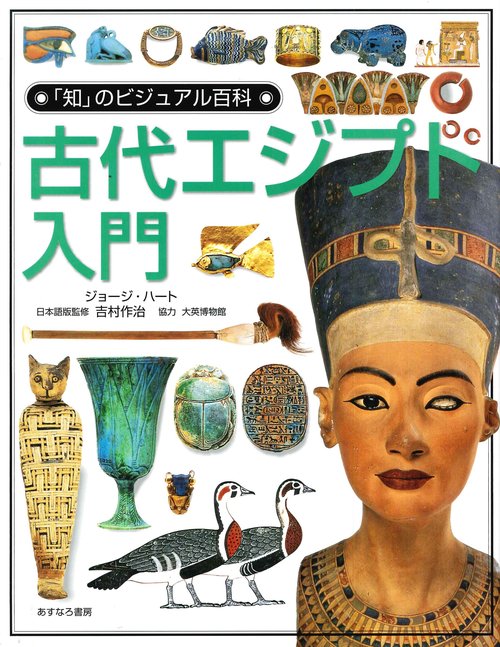 古代エジプト入門