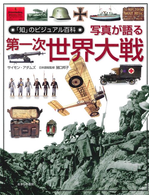 写真が語る第一次世界大戦