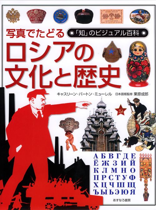 写真でたどるロシアの文化と歴史