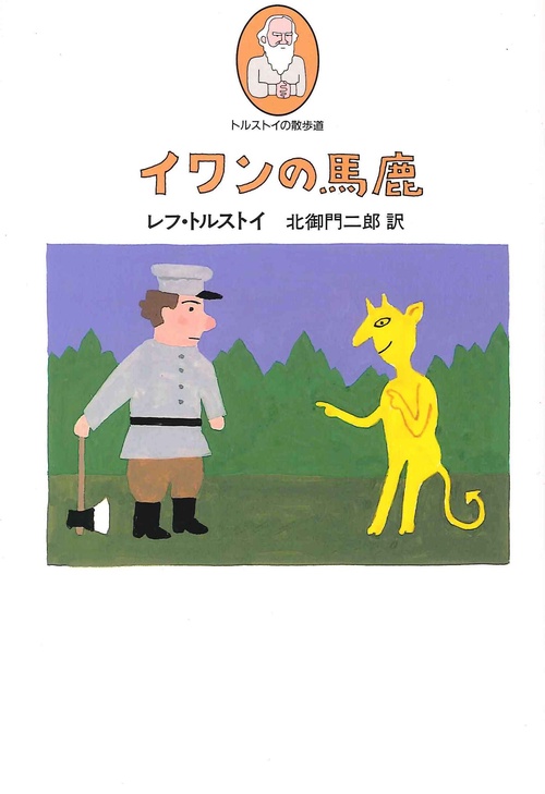 イワンの馬鹿