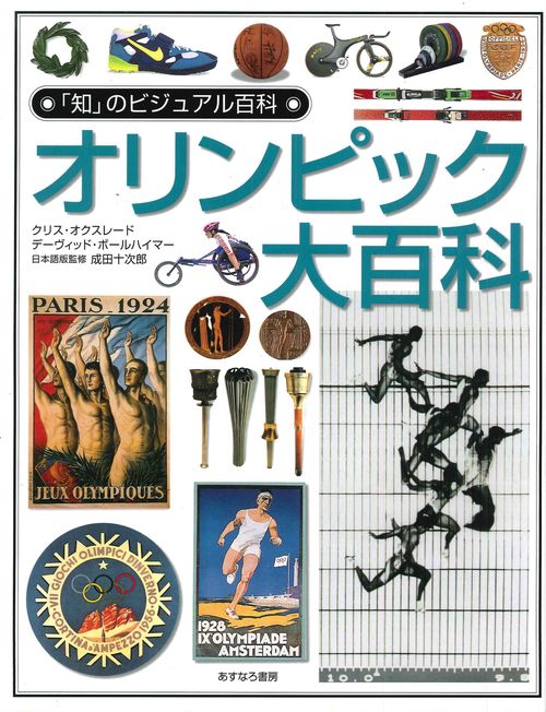 オリンピック大百科