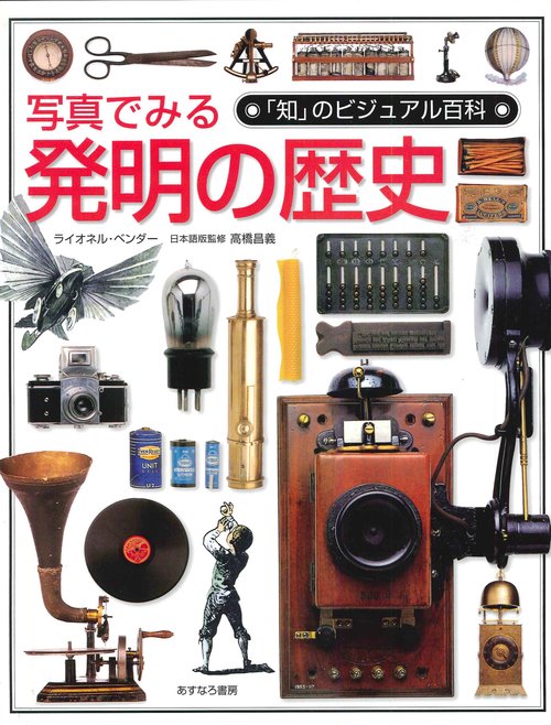 写真でみる発明の歴史