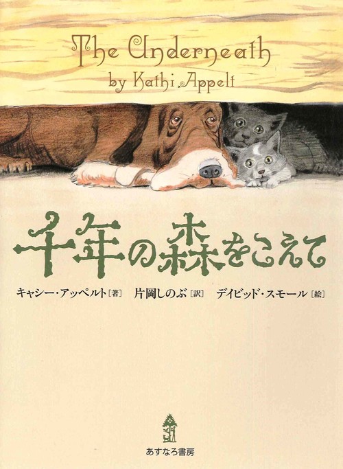 千年の森をこえて