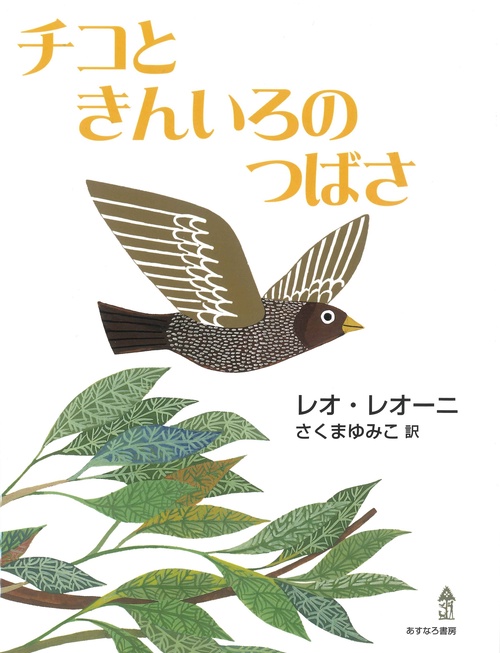 チコときんいろのつばさ
