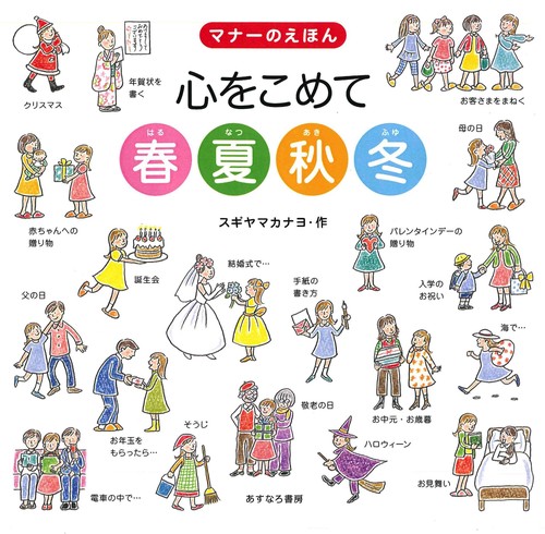 マナーのえほん　心をこめて春夏秋冬