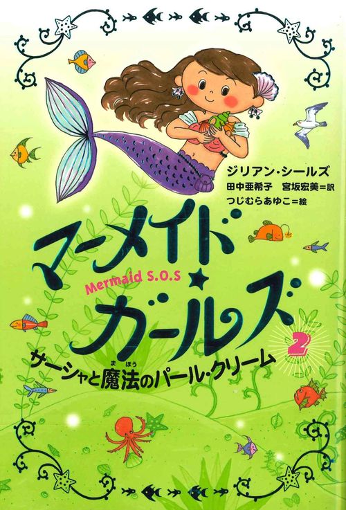 サーシャと魔法のパール・クリーム