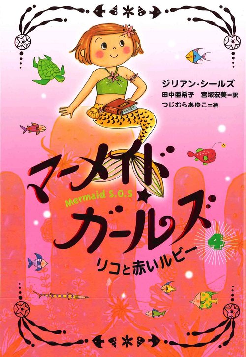 リコと赤いルビー
