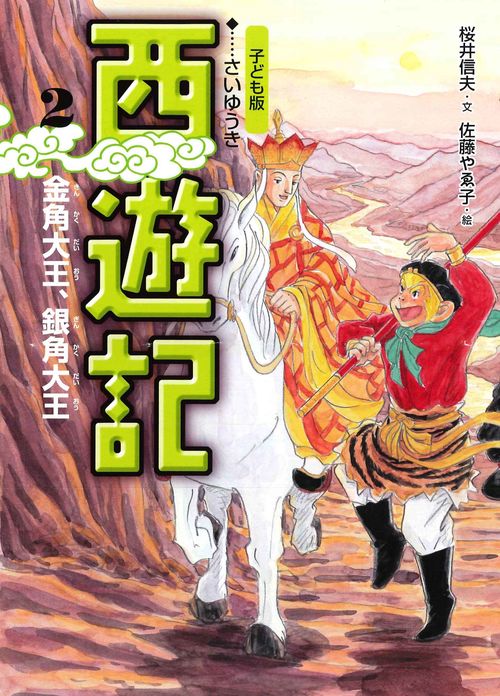 ②金角大王、銀角大王