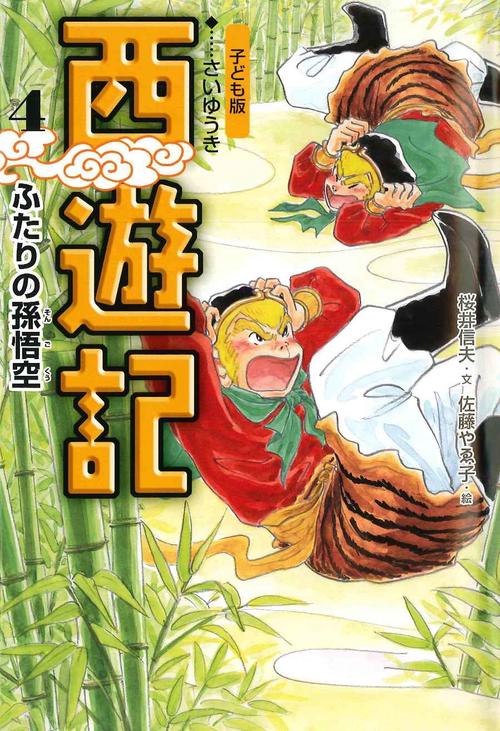 ④ふたりの孫悟空