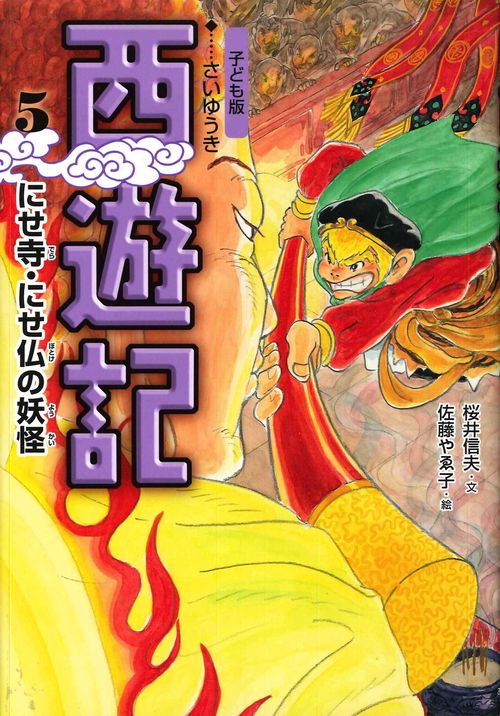 ⑤にせ寺・にせ仏の妖怪