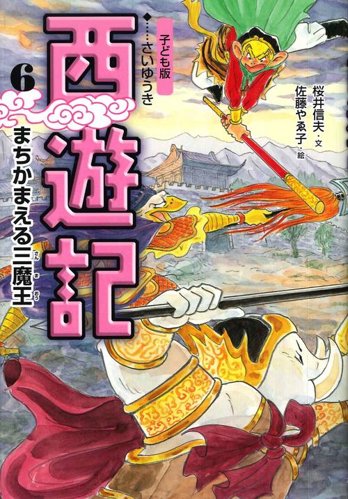 ⑥まちかまえる三魔王