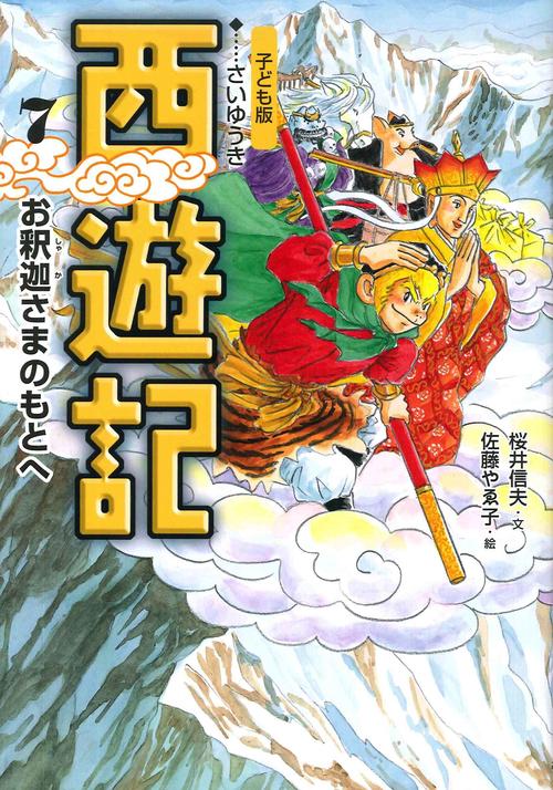 ⑦お釈迦さまのもとへ