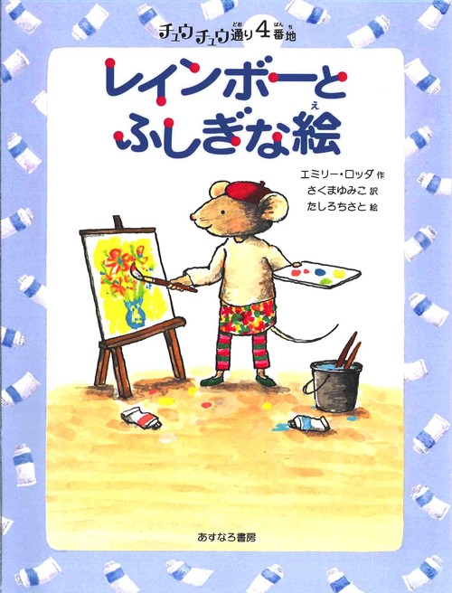 4番地　レインボーとふしぎな絵