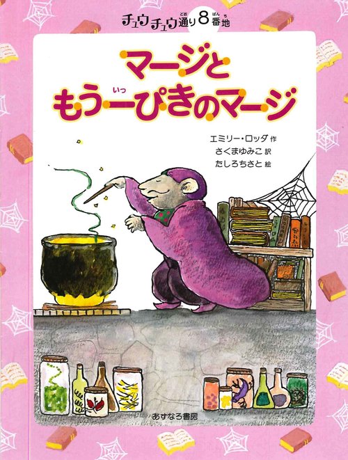 8番地　マージともう一ぴきのマージ