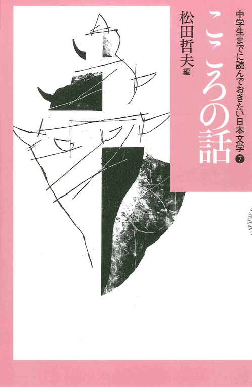 中学生までに読んでおきたい日本文学 7