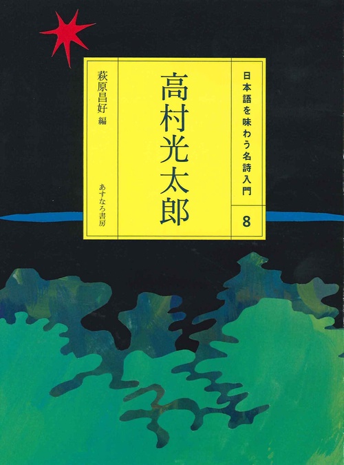 （8）高村光太郎