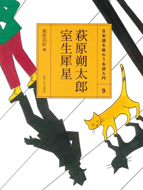（9）萩原朔太郎・室生犀星