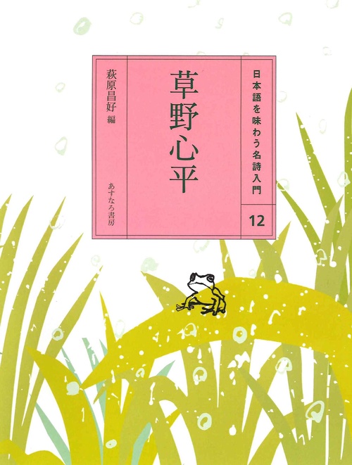 （12）草野心平