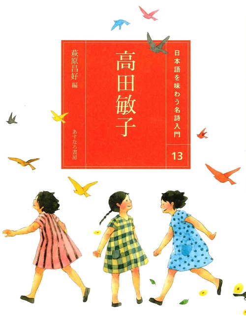 （13）高田敏子