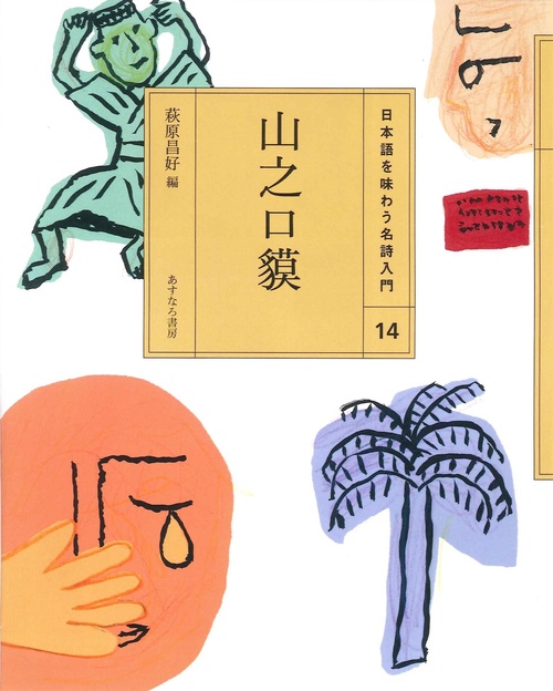 （14）山之口貘