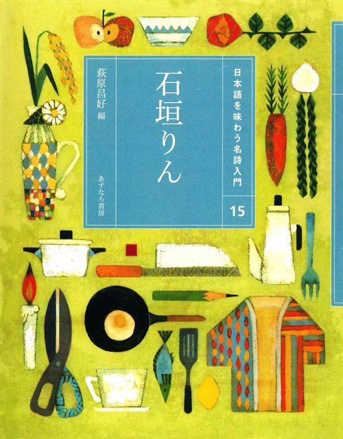 （15）石垣りん
