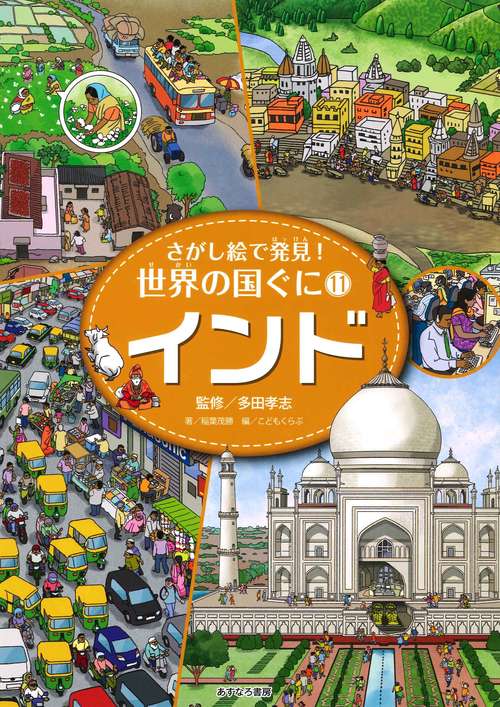 さがし絵で発見!世界の国ぐに 11