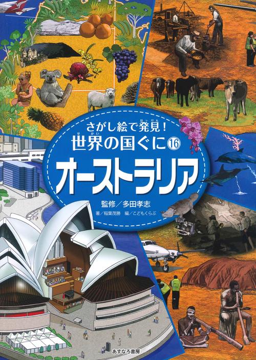 さがし絵で発見!世界の国ぐに 16