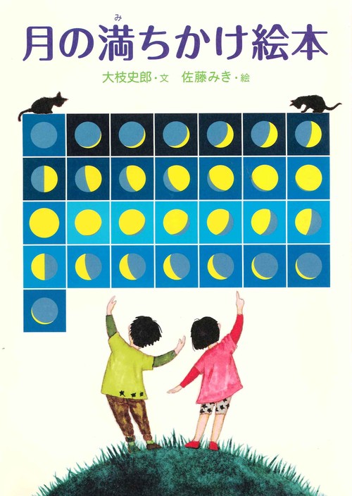 月の満ちかけ絵本