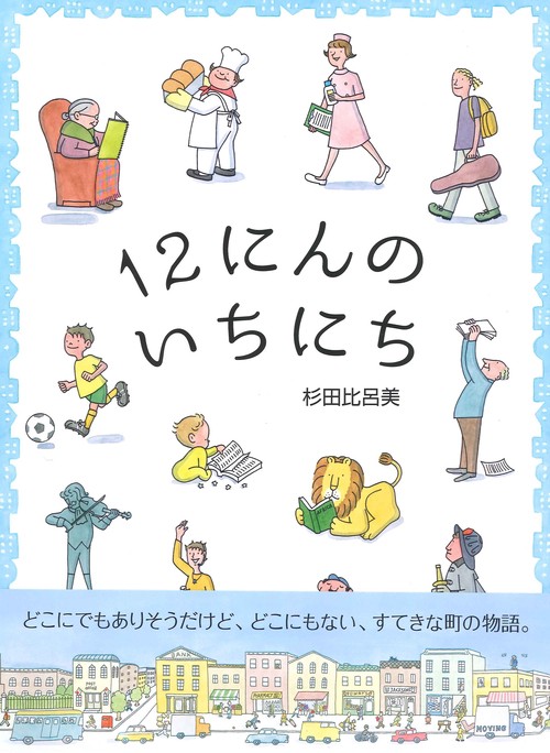 12にんのいちにち