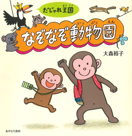 だじゃれ王国　なぞなぞ動物園
