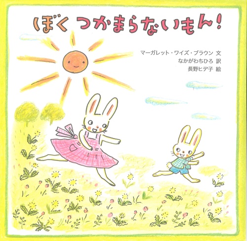 ぼく　つかまらないもん！