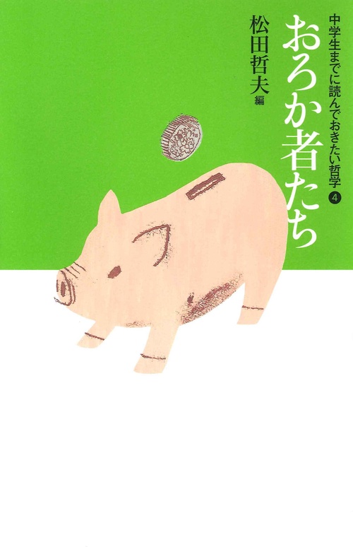 ④おろか者たち