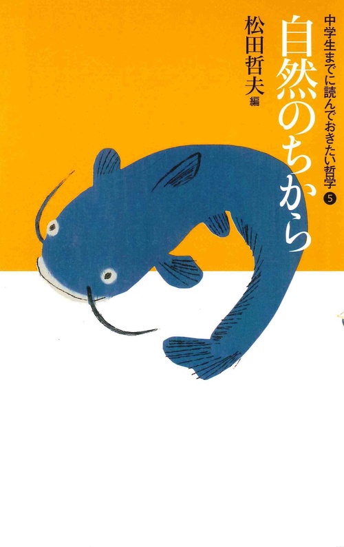 ⑤自然のちから