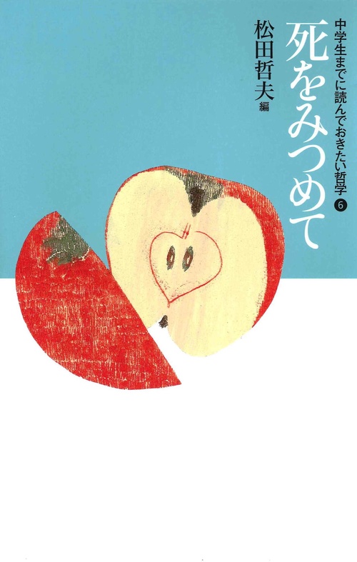 ⑥死をみつめて