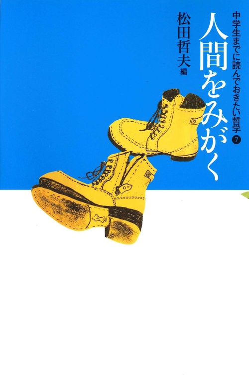 ⑦人間をみがく