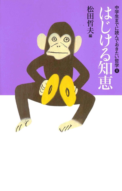 ⑧はじける知恵