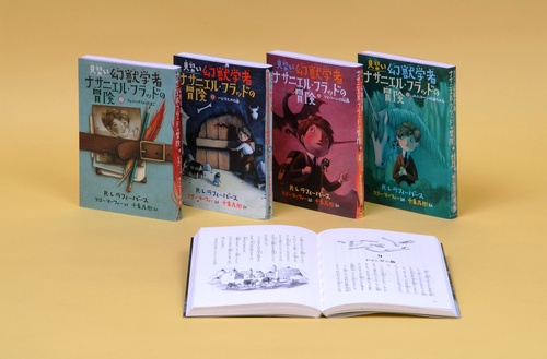 見習い幻獣学者ナサニエル・フラッドの冒険〔全4巻〕