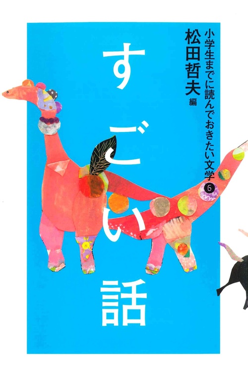 ⑥すごい話