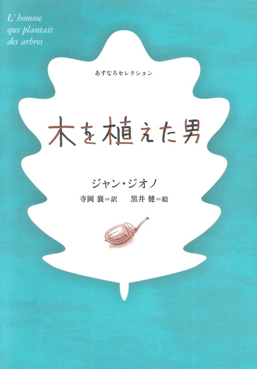 あすなろセレクション　木を植えた男