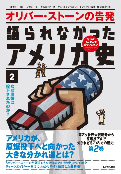 2なぜ原爆は投下されたのか？