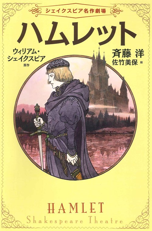 ①ハムレット