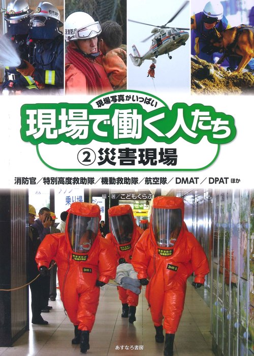 ②災害現場