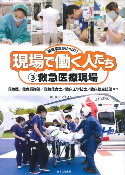 ③救急医療現場