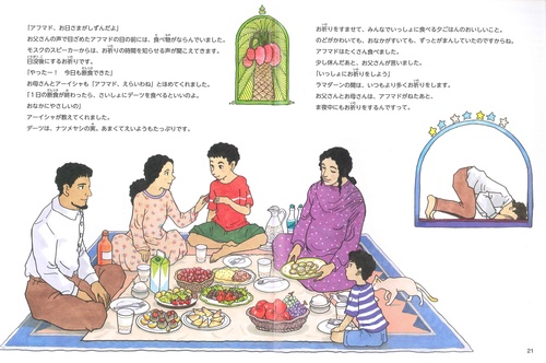 絵本で学ぶイスラームの暮らし