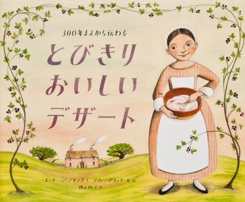 ３００年まえから伝わる とびきりおいしいデザート