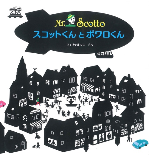 スコットくんとポワロくん