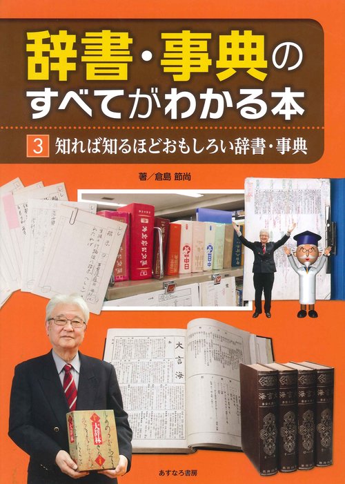③知れば知るほどおもしろい辞書・事典